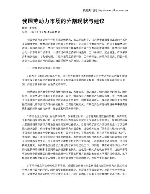 我国劳动力市场的分割现状与建议