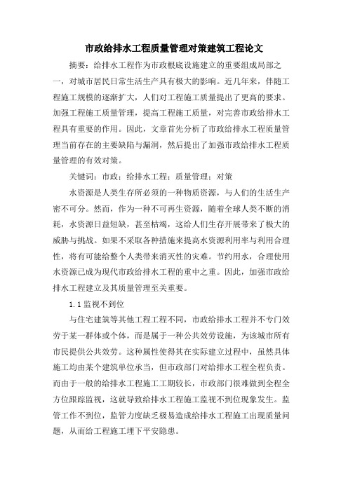 市政给排水工程质量管理对策建筑工程论文.doc