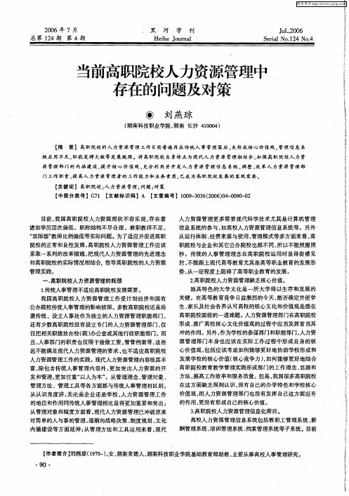 当前高职院校人力资源管理中存在的问题及对策