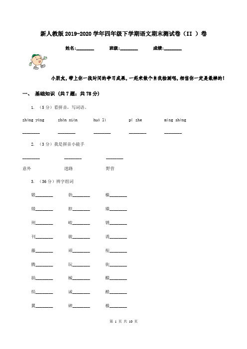 新人教版2019-2020学年四年级下学期语文期末测试卷(II )卷