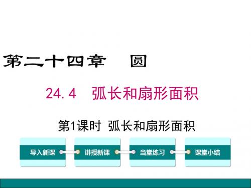24.4弧长和扇形面积公式