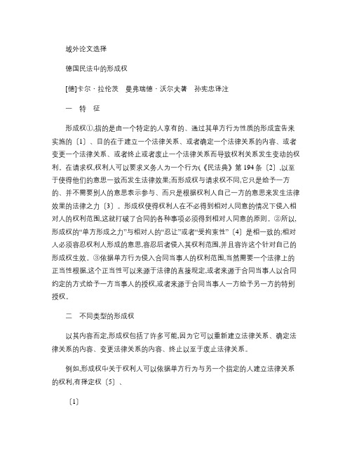 德国民法中的形成权――拉伦茨,第一部分特征可用答辩