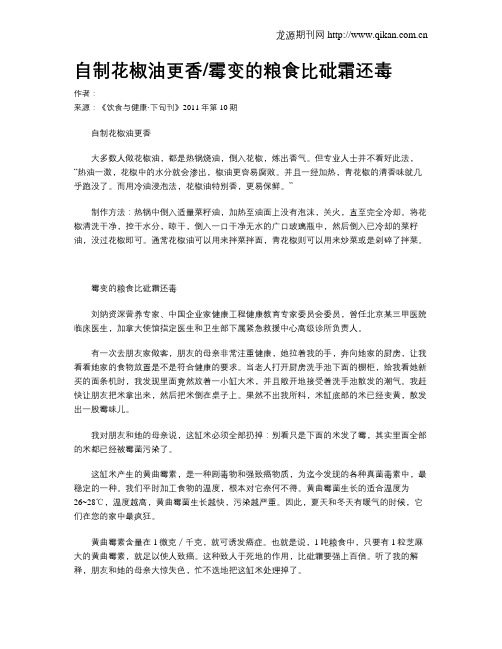 自制花椒油更香霉变的粮食比砒霜还毒