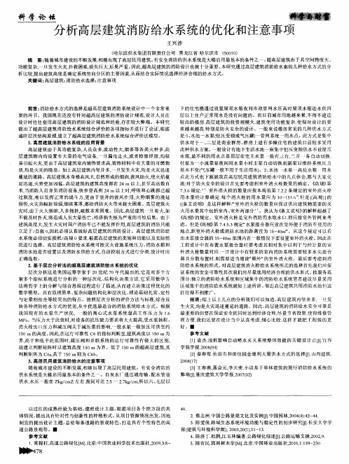 分析高层建筑消防给水系统的优化和注意事项