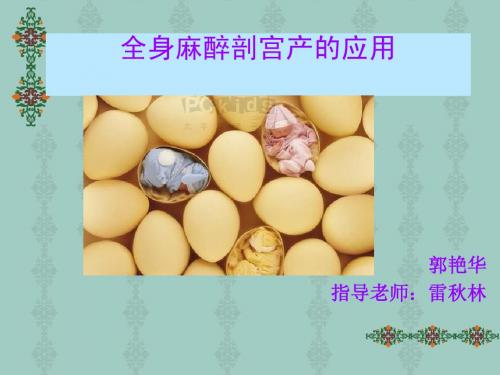 全麻在剖宫产的应用