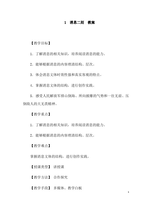 (名师整理)语文部编人教版八年级上册《消息二则》优秀教案