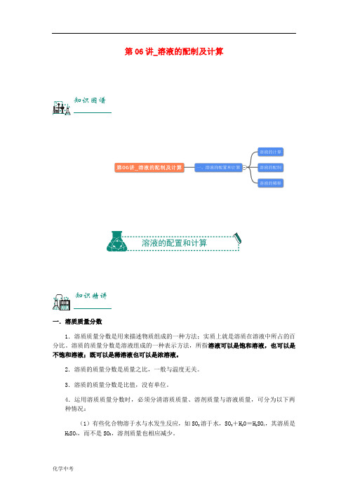 中考化学复习资料第讲溶液的配制及计算含解析