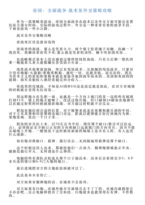 帝国：全面战争战术及外交策略攻略