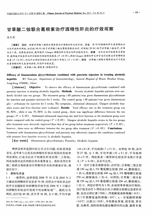 甘草酸二铵联合葛根素治疗酒精性肝炎的疗效观察