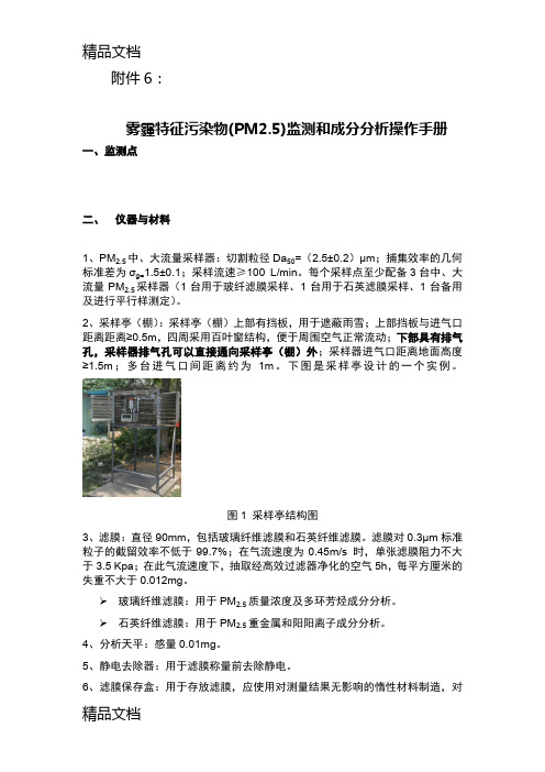 最新雾霾特征污染物(PM2.5)监测和成分分析操作手册资料