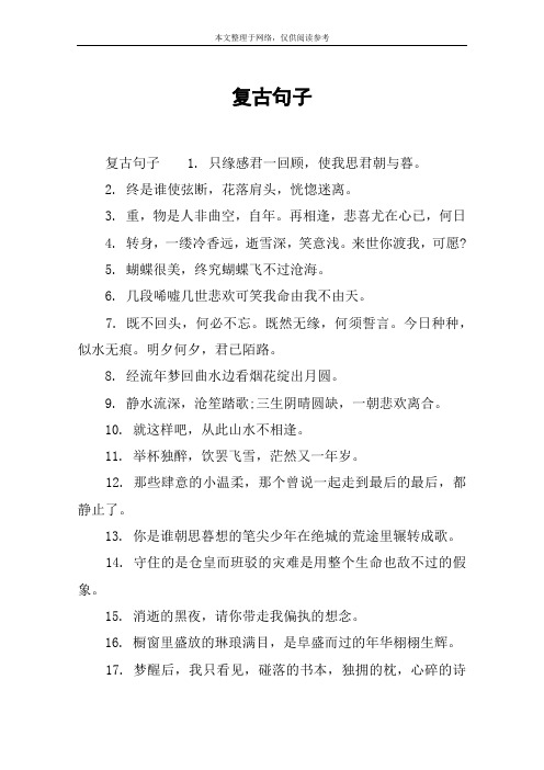 复古句子
