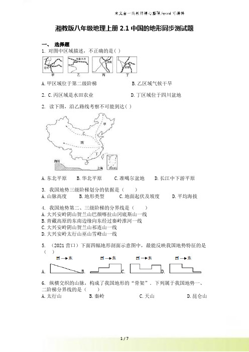 湘教版八年级地理上册2.1中国的地形同步测试题