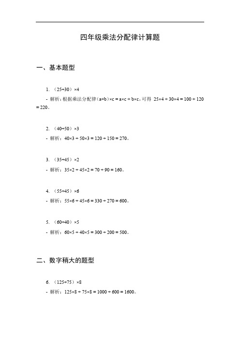 四年级乘法分配律计算题50道