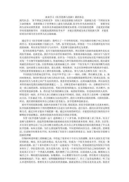 谈对于学习《医学思维与创新》的感想