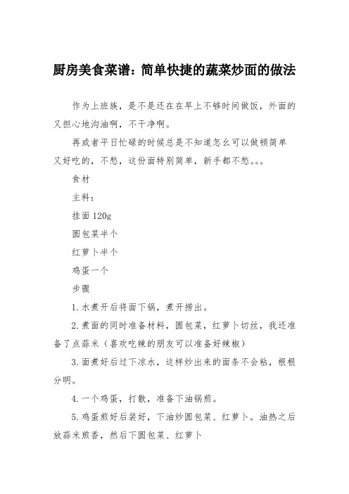 厨房美食菜谱：简单快捷的蔬菜炒面的做法