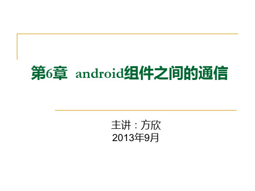第6章android组件之间的通信