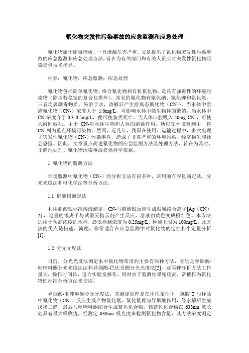 氰化物突发性污染事故的应急监测和应急处理