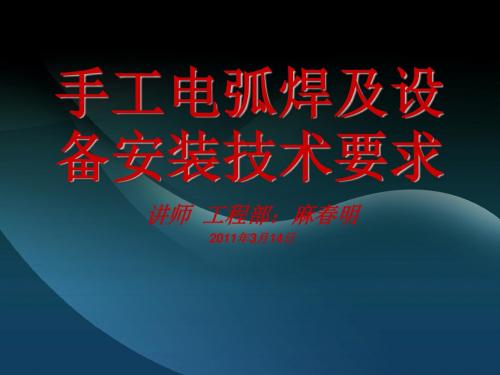 手工电弧焊及设备安装技术要求(ppt 55张)