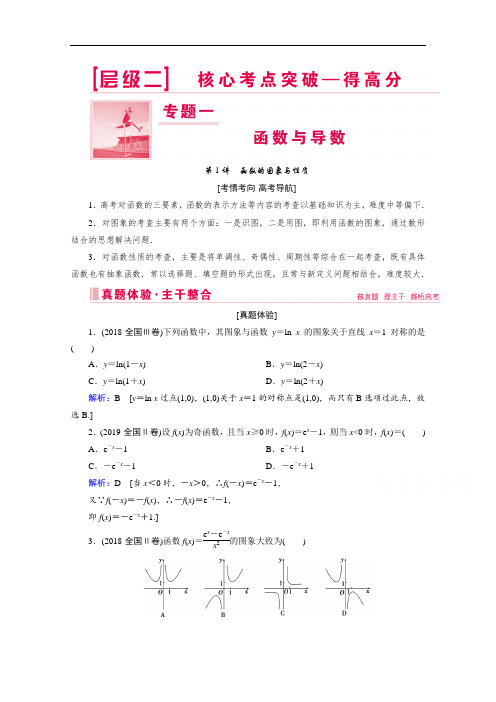 2020新高考数学二轮教师用书：专题一第1讲 函数的图象与性质 Word版含解析