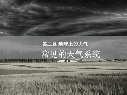 常见的天气系统