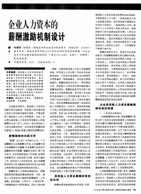 企业人力资本的薪酬激励机制设计