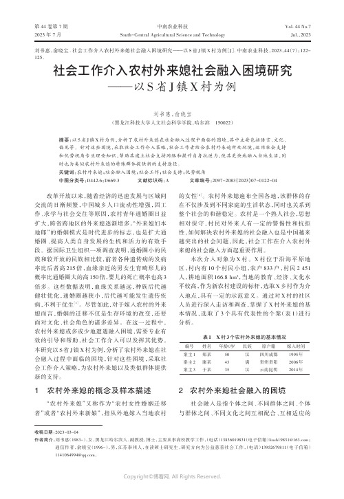 社会工作介入农村外来媳社会融入困境研究——以S省J镇X村为例