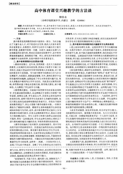 高中体育课堂兴趣教学的方法谈