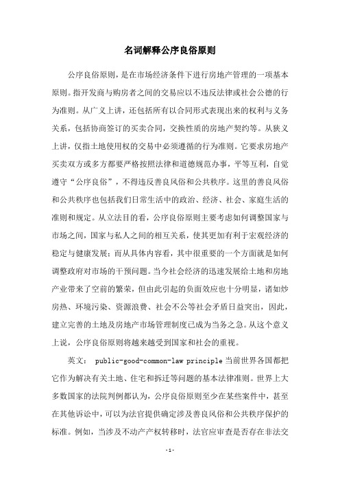名词解释公序良俗原则