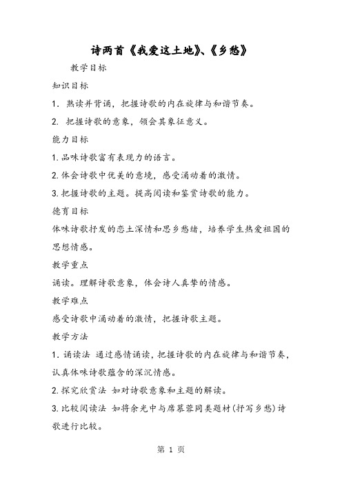诗两首《我爱这土地》、《乡愁》