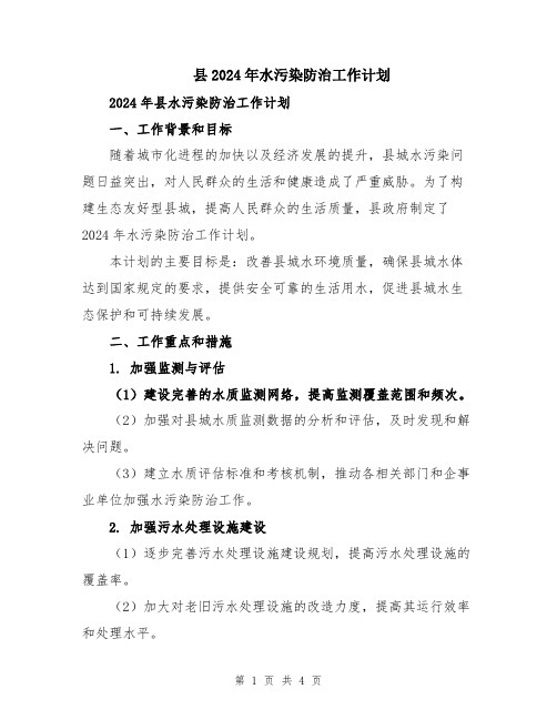 县2024年水污染防治工作计划