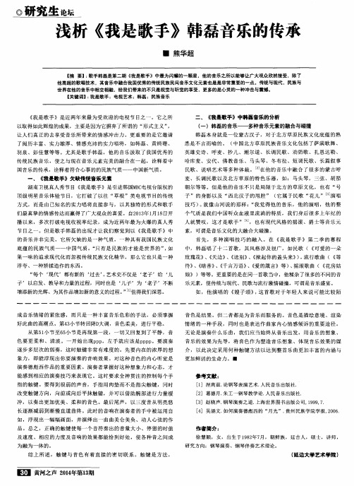 浅析《我是歌手》韩磊音乐的传承