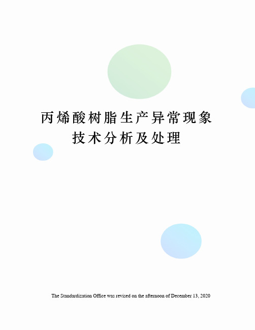 丙烯酸树脂生产异常现象技术分析及处理