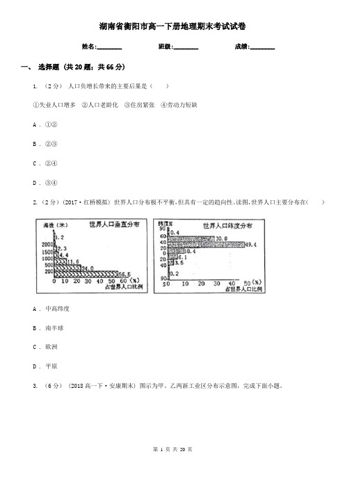 湖南省衡阳市高一下册地理期末考试试卷