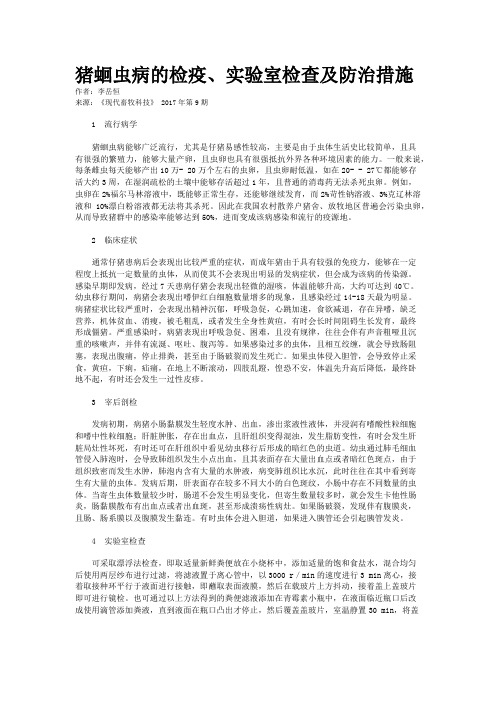 猪蛔虫病的检疫、实验室检查及防治措施