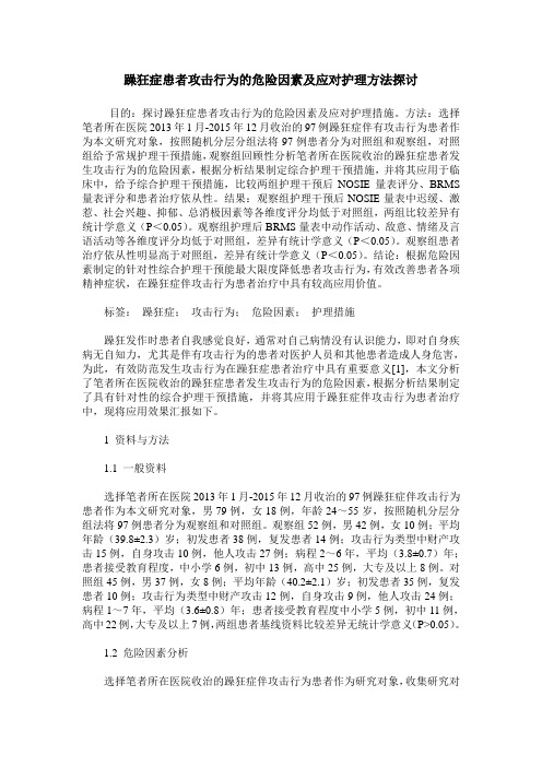躁狂症患者攻击行为的危险因素及应对护理方法探讨