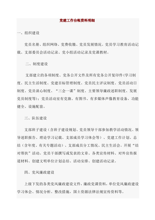党建工作台帐资料明细