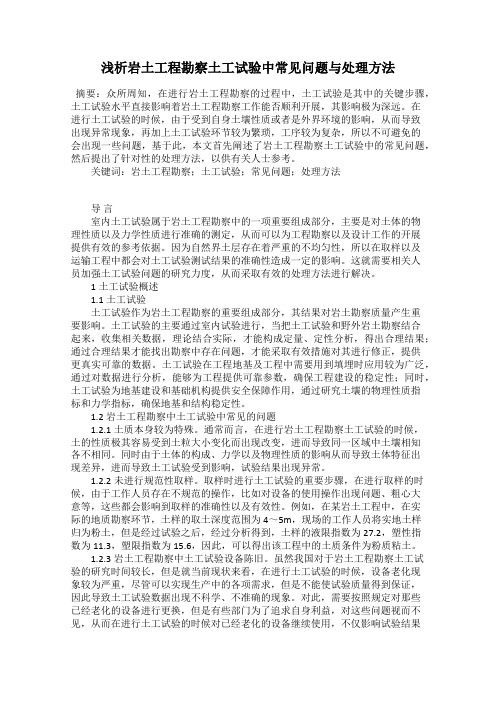 浅析岩土工程勘察土工试验中常见问题与处理方法