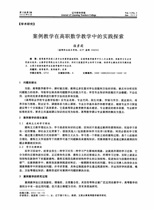 案例教学在高职数学教学中的实践探索