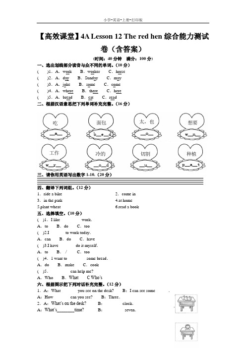 科普版-英语-四年级上册-4A Lesson 12 The red hen综合能力测试卷(含答案)