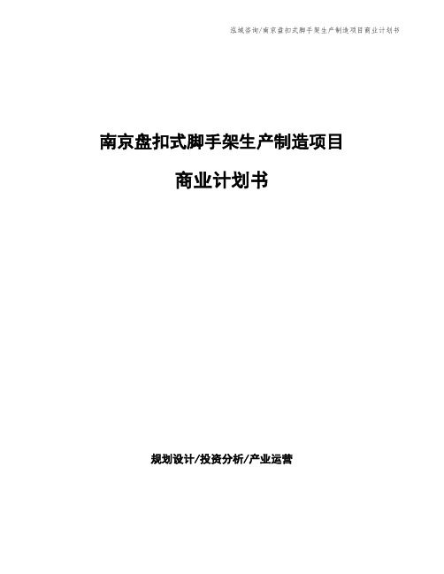 南京盘扣式脚手架生产制造项目商业计划书