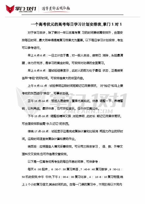 一个高考状元的高考每日学习计划安排表_掌门1对1