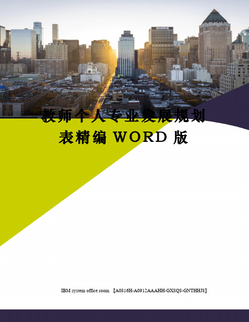 教师个人专业发展规划表定稿版