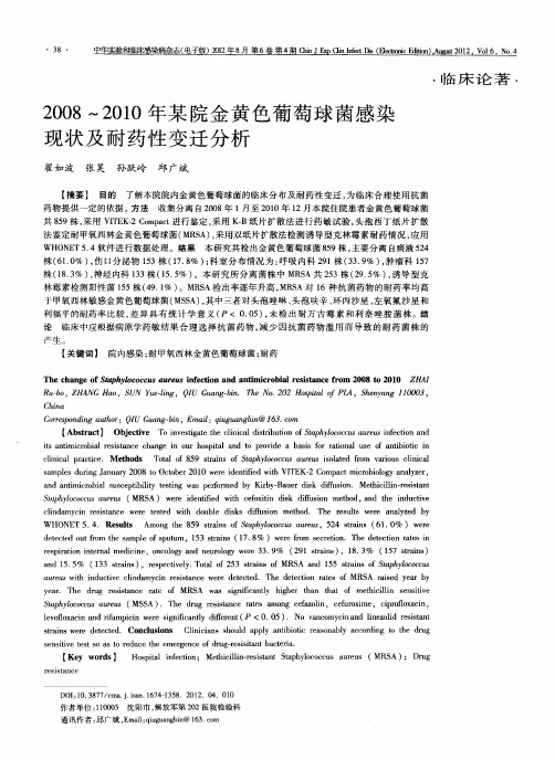 2008～2010年某院金黄色葡萄球菌感染现状及耐药性变迁分析