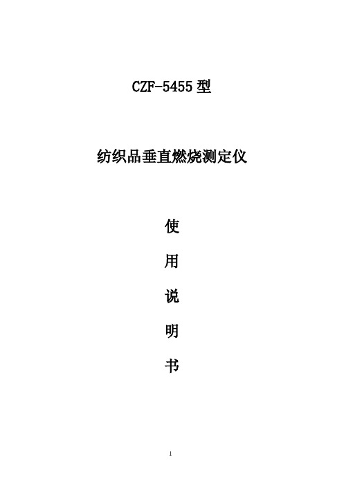 CZF-5455纺织品垂直燃烧仪炯雷