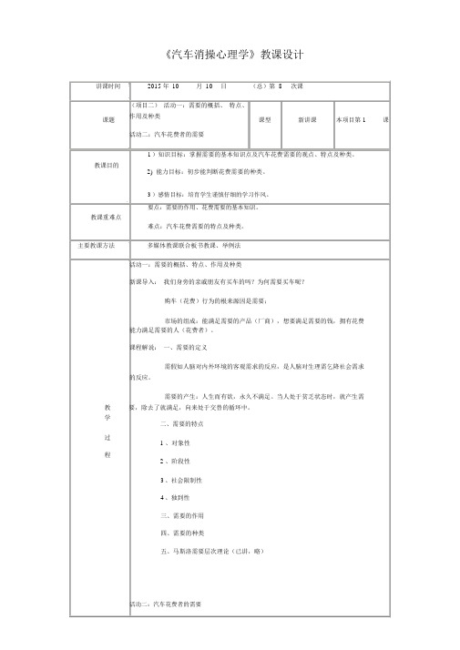 《汽车消费心理学》教案.doc