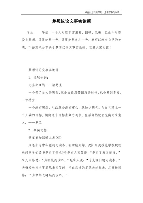 梦想议论文事实论据