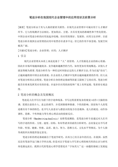 笔迹分析在我国现代企业管理中的应用现状及前景分析.