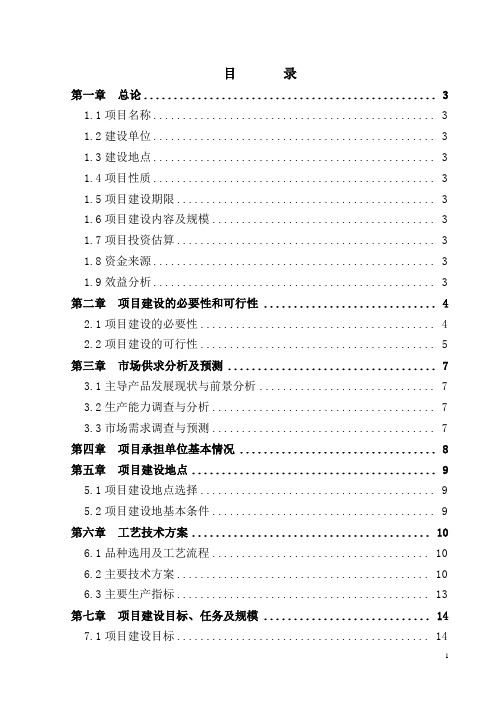 120亩无公害水产品良种繁育基地建设项目可行性研究报告