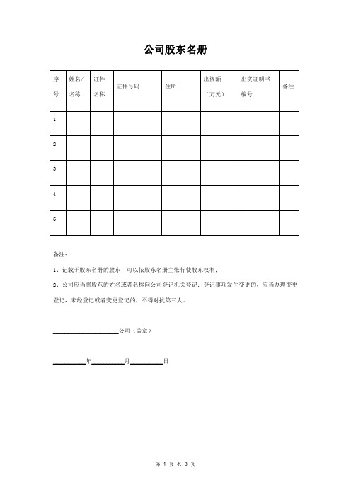 公司股东名册范本 通用版