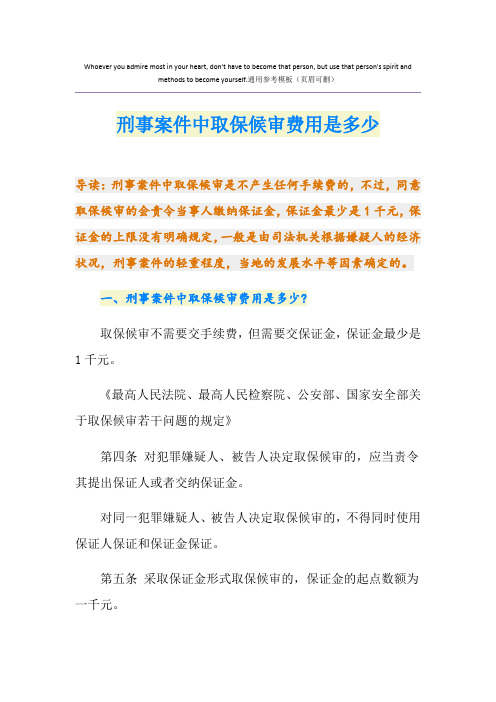 刑事案件中取保候审费用是多少